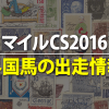 【マイルCS2016】6頭の外国馬が選出も、全頭辞退で今年もゼロ