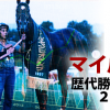 マイルチャンピオンシップの歴代勝馬が導く２つの傾向とは？